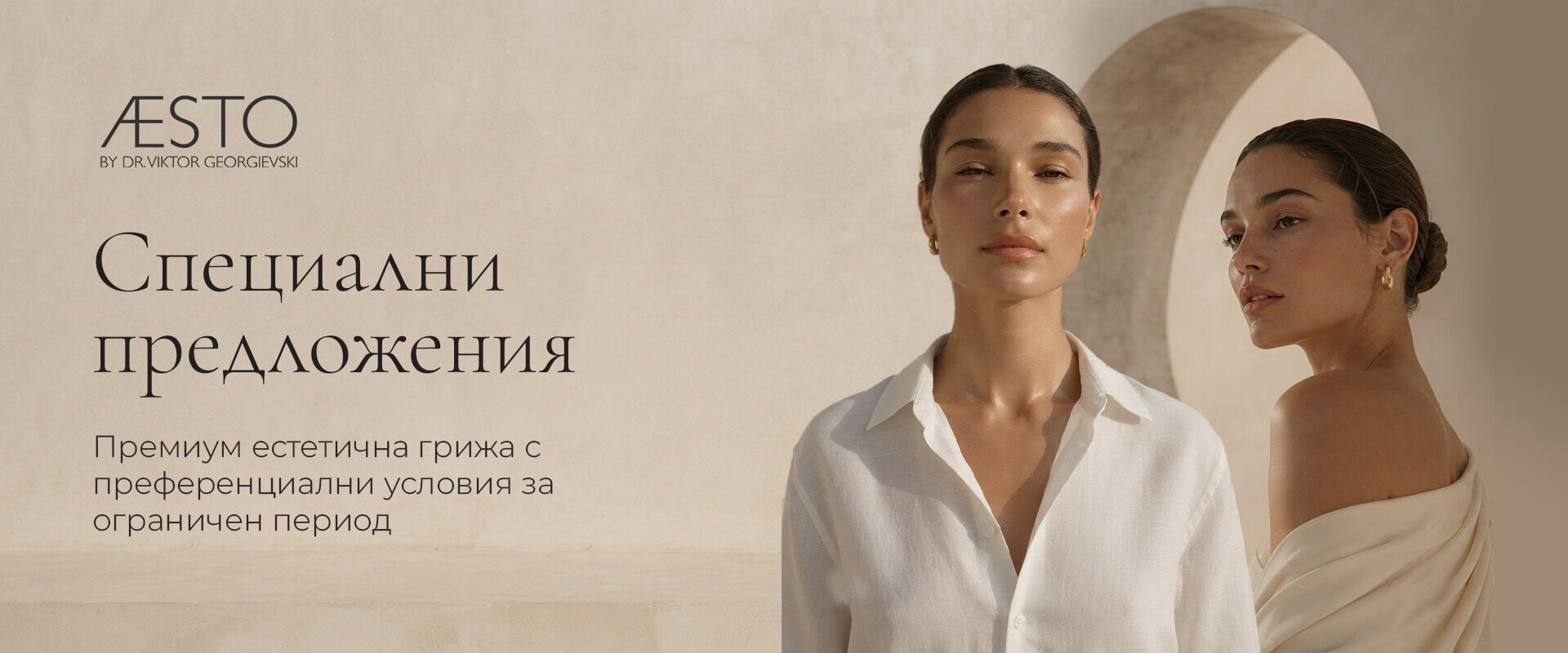 Специални предложения - премиум естетична грижа с преференциални условия за ограничен период