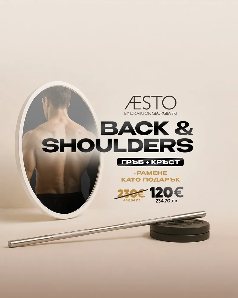 Back & Shoulders — лазерна епилация гръб и кръст за мъже