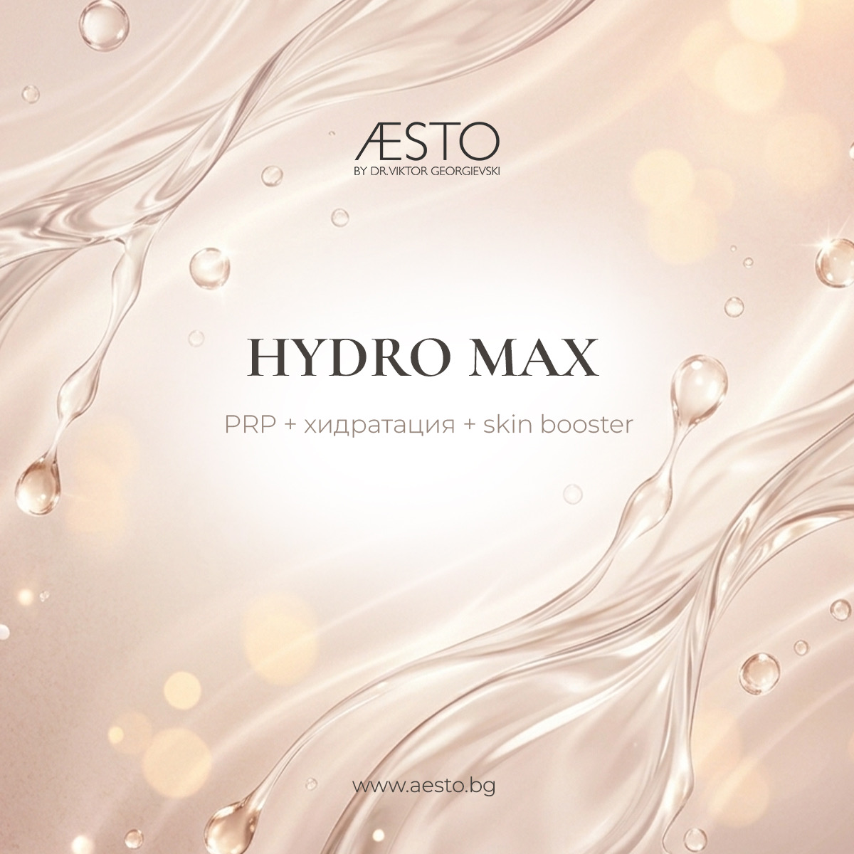 Hydro Max - интензивна регенерация и хидратация