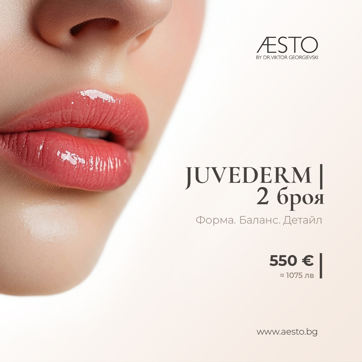 Juvederm - форма, баланс и детайл