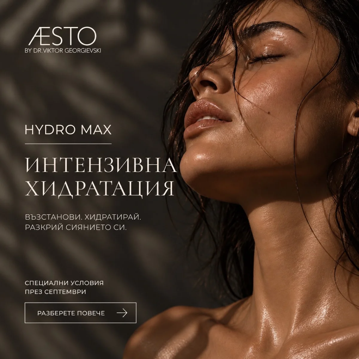 HYDRO MAX — Интензивна хидратация