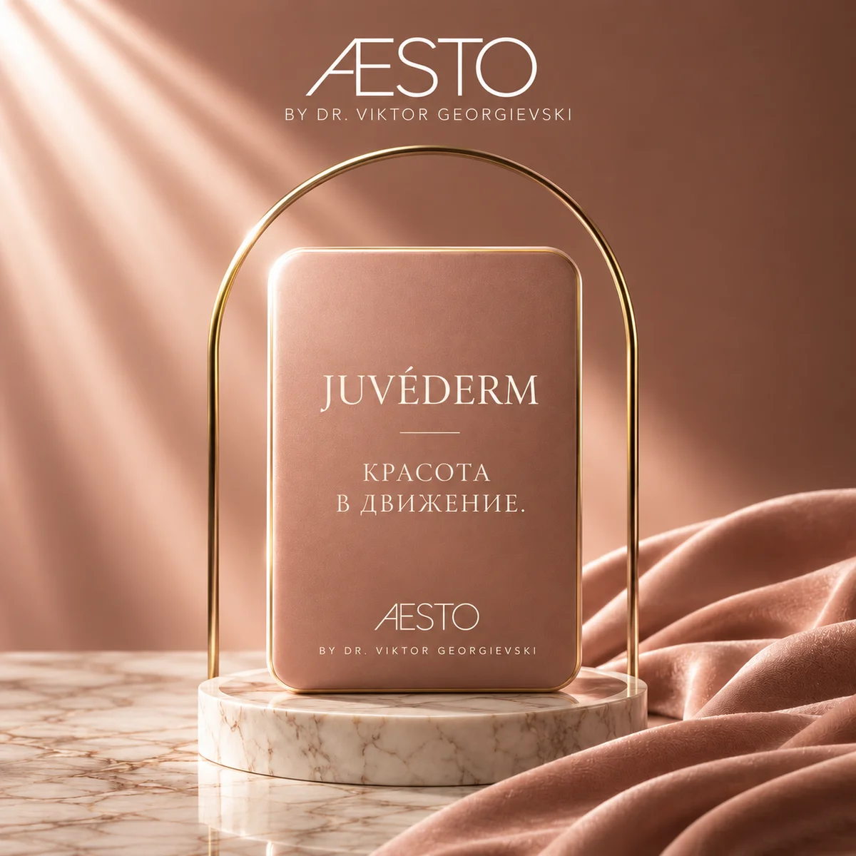 JUVÉDERM — Красота в движение