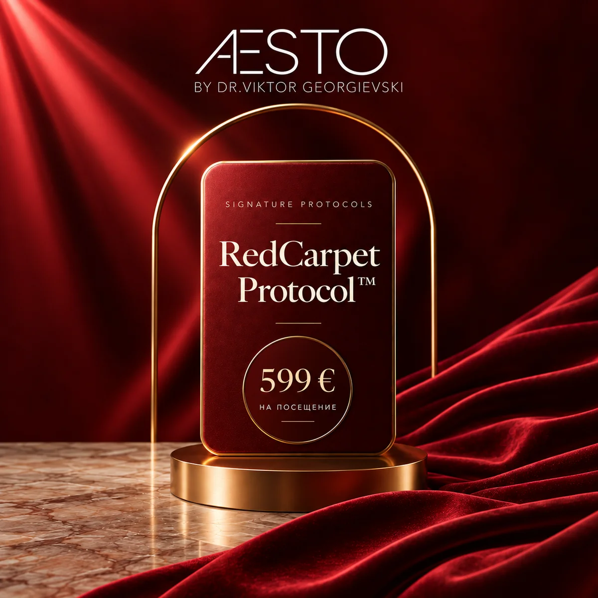 AESTO REDCARPET PROTOCOL™ — Високо ниво на регенерация и обновяване на кожата