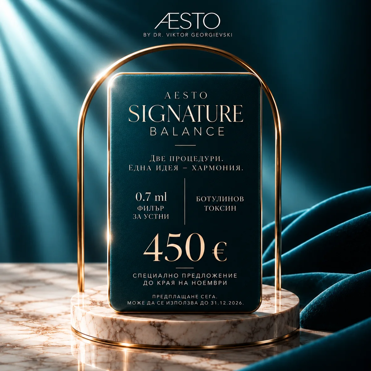 AESTO Signature Balance – 0.7 ml филър за устни и ботулинов токсин, 450 €