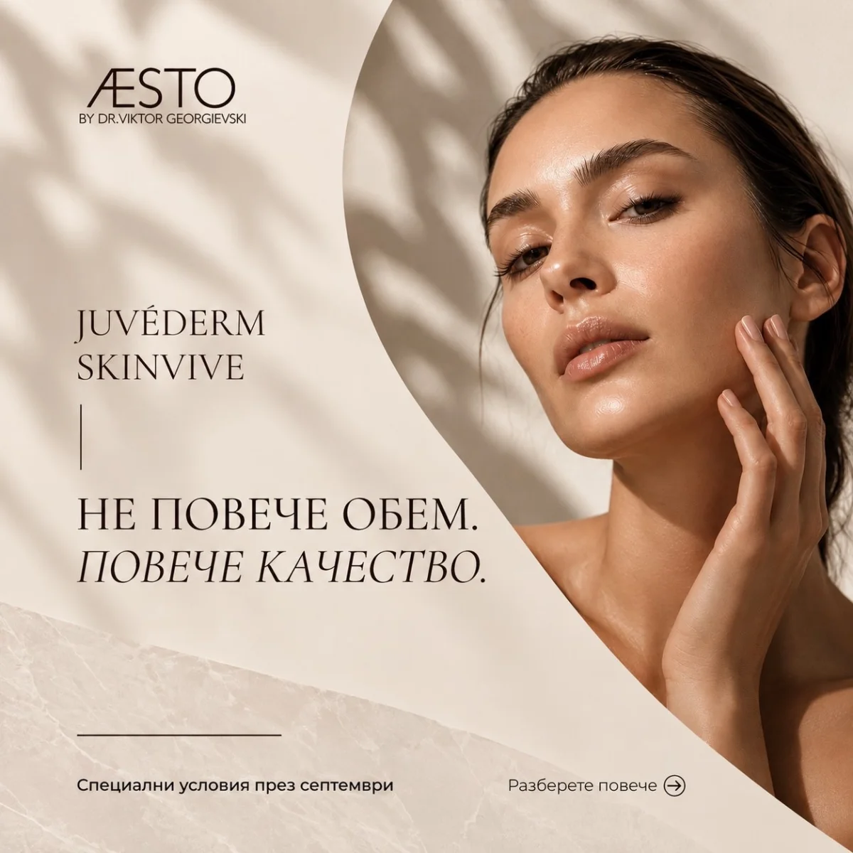 JUVÉDERM SKINVIVE — Не повече обем. Повече качество