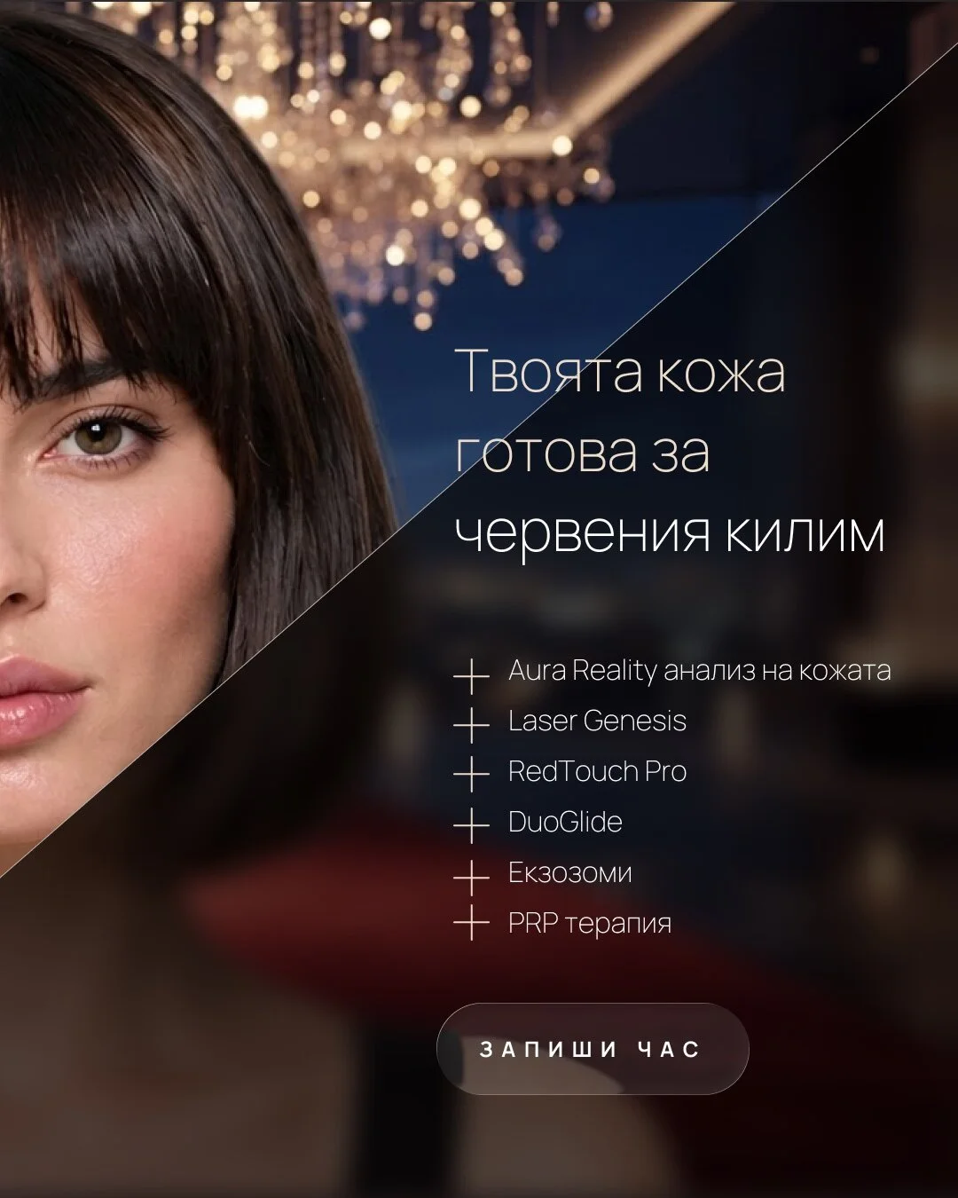 Твоята кожа, готова за червения килим – Aura Reality, Laser Genesis, RedTouch Pro, DuoGlide, екзозоми, PRP терапия