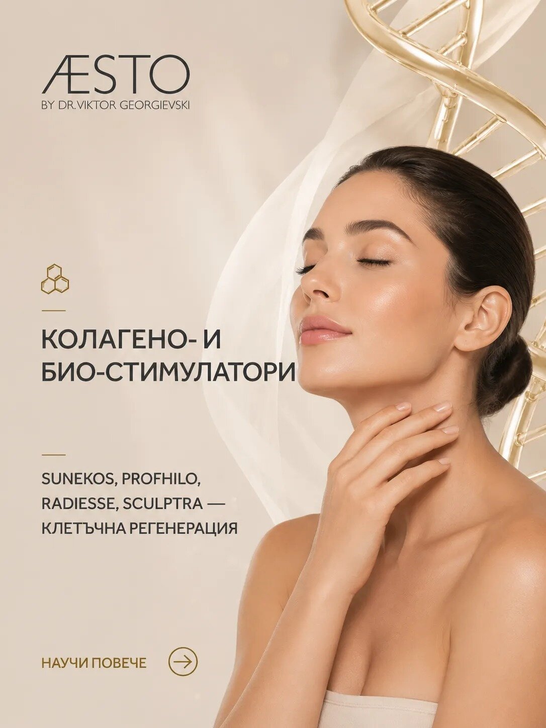 Колагено- и био-стимулатори